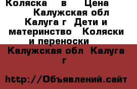 Коляска  2 в 1 › Цена ­ 7 000 - Калужская обл., Калуга г. Дети и материнство » Коляски и переноски   . Калужская обл.,Калуга г.